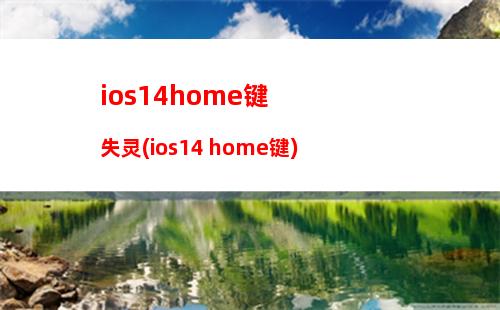 ios14home键失灵(ios14 home键)